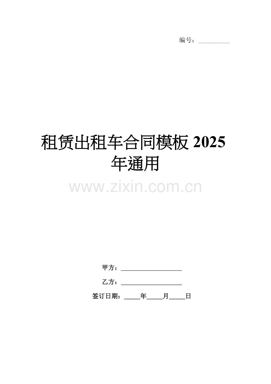 租赁出租车合同模板2025年通用.docx_第1页