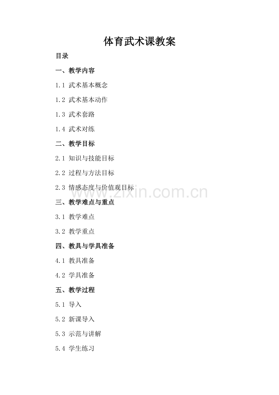 体育武术课教案.docx_第2页