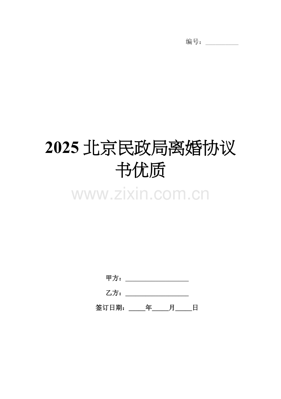 2025北京民政局离婚协议书优质.docx_第1页