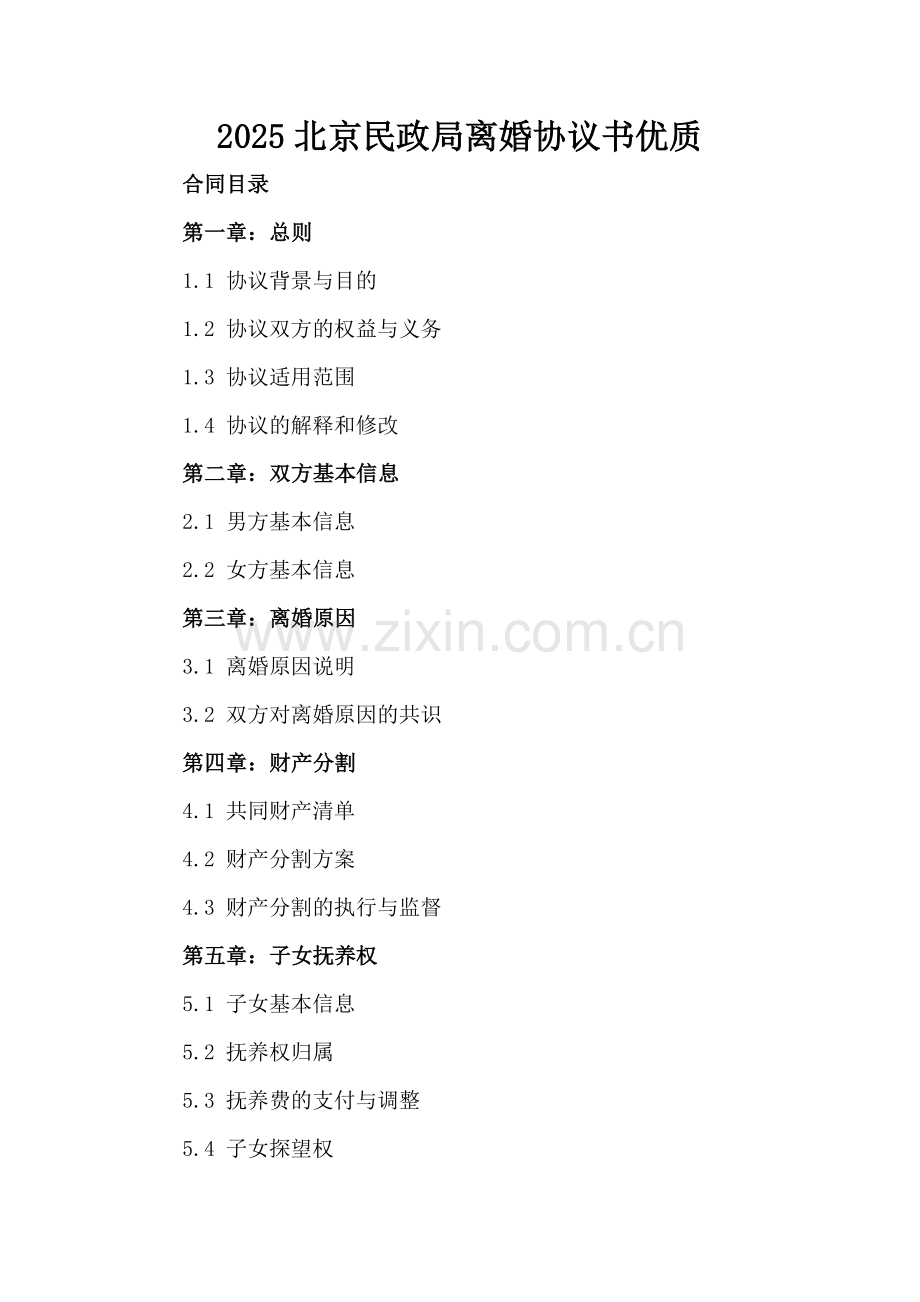 2025北京民政局离婚协议书优质.docx_第2页