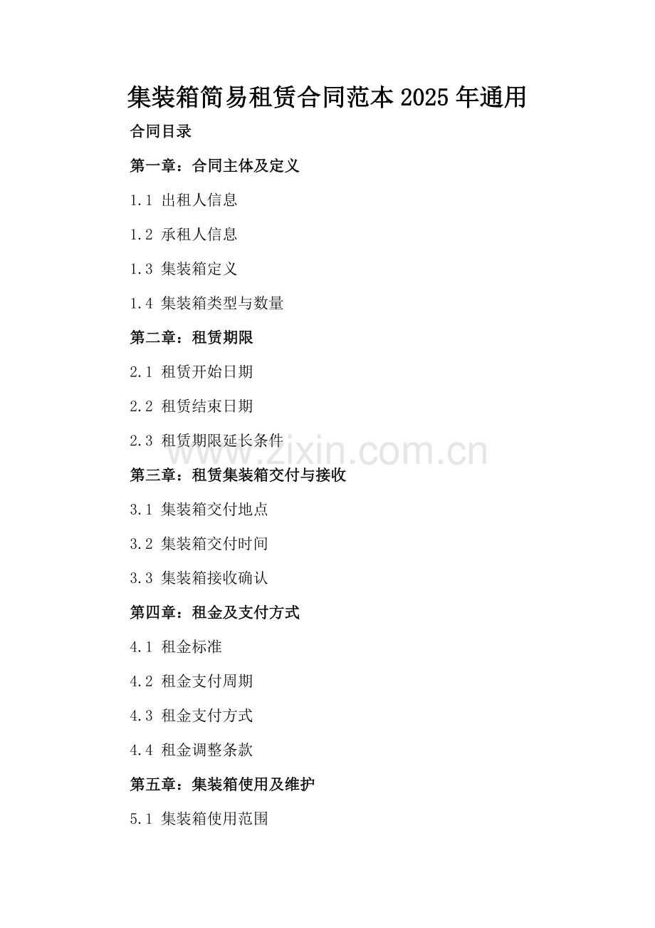 集装箱简易租赁合同范本2025年通用.docx_第2页