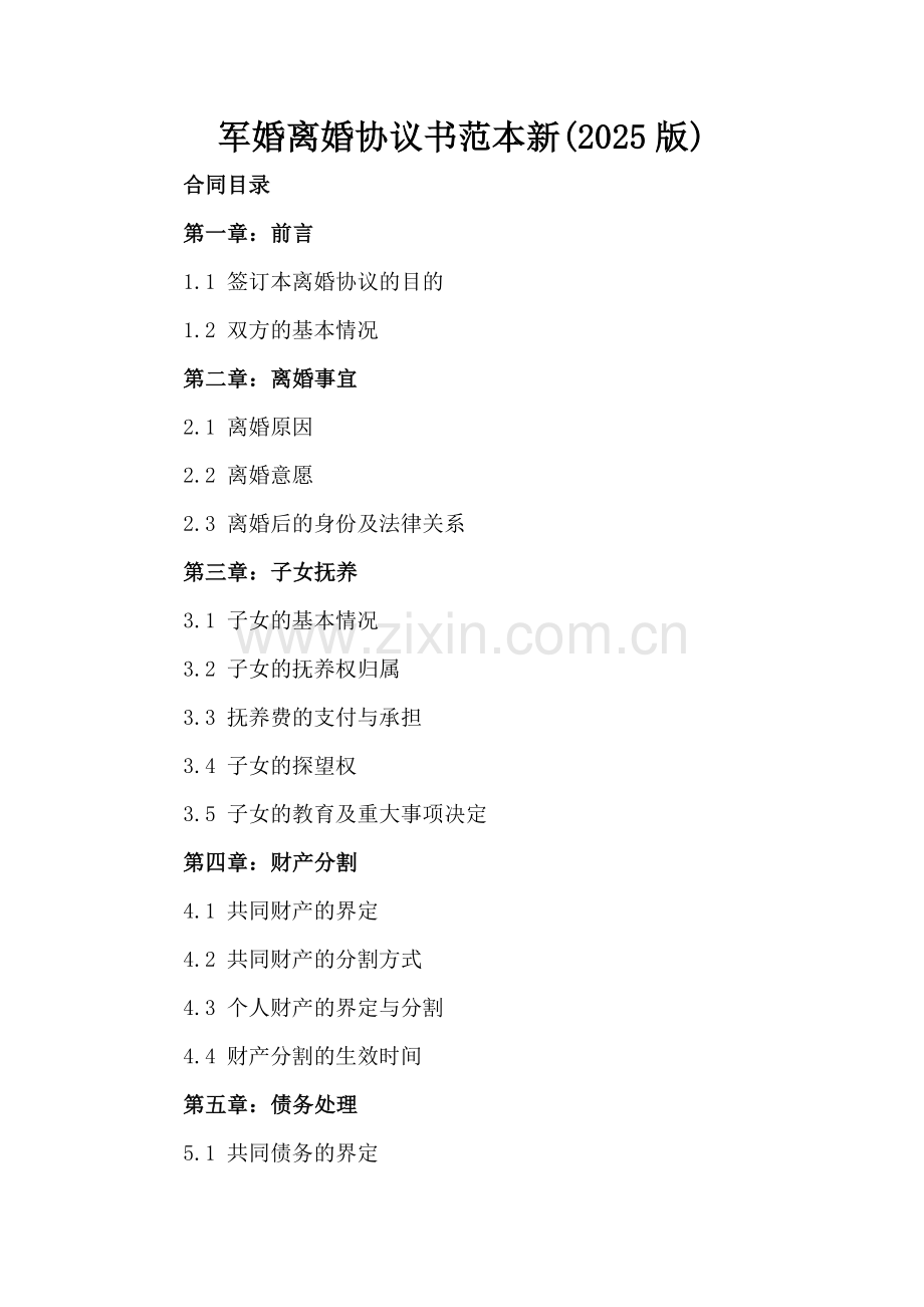 军婚离婚协议书范本新(2025版).docx_第2页