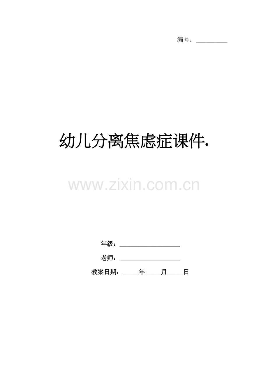 幼儿分离焦虑症课件..docx_第1页