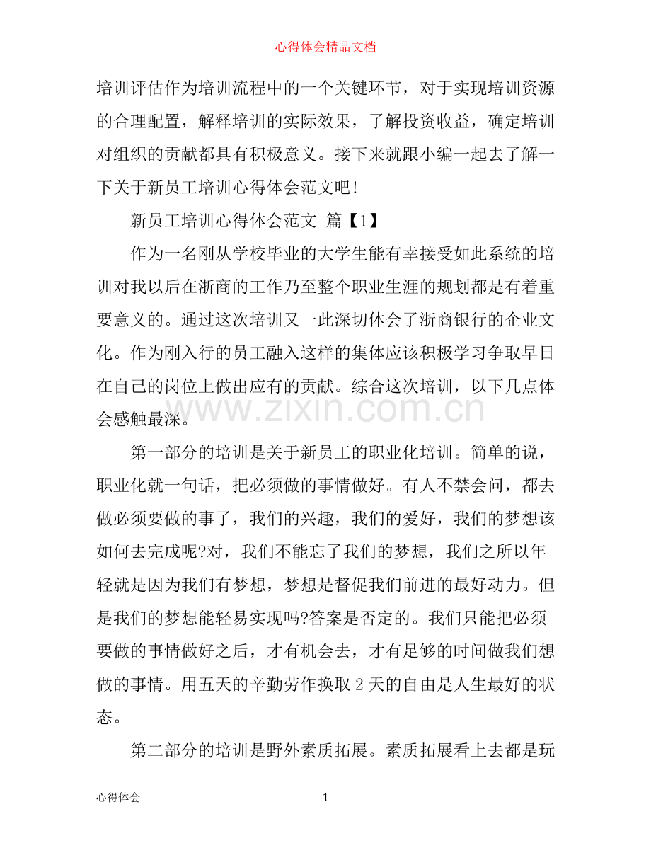 新员工培训心得体会的范文.docx_第1页