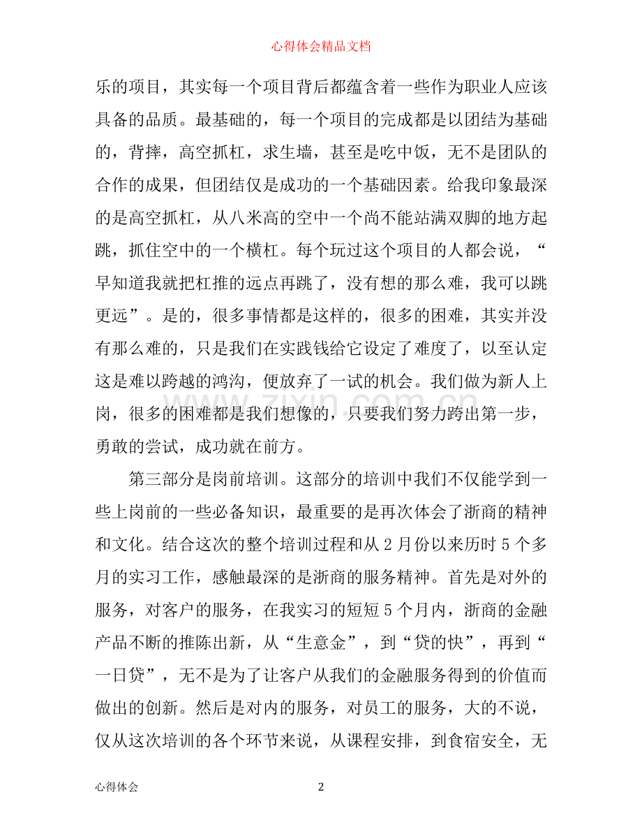 新员工培训心得体会的范文.docx_第2页