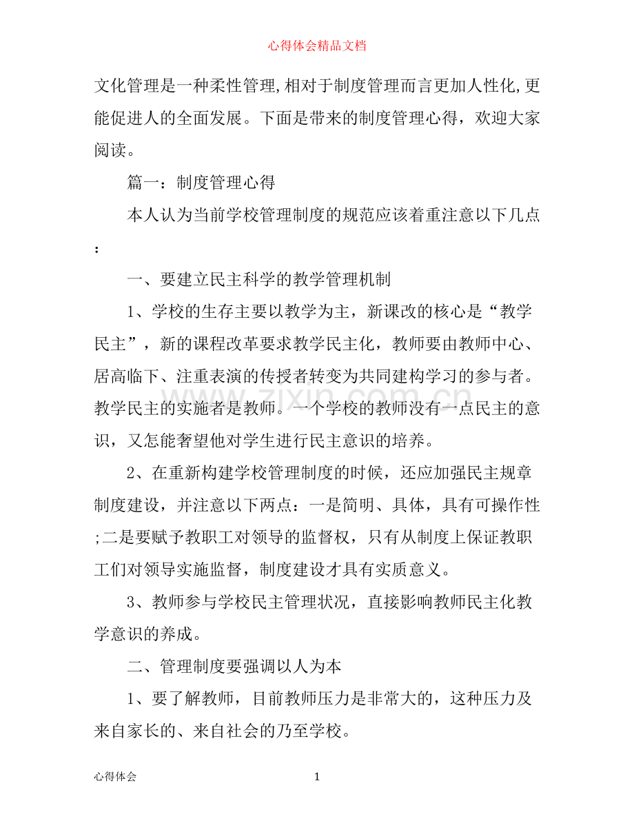 制度管理心得体会3篇.docx_第1页