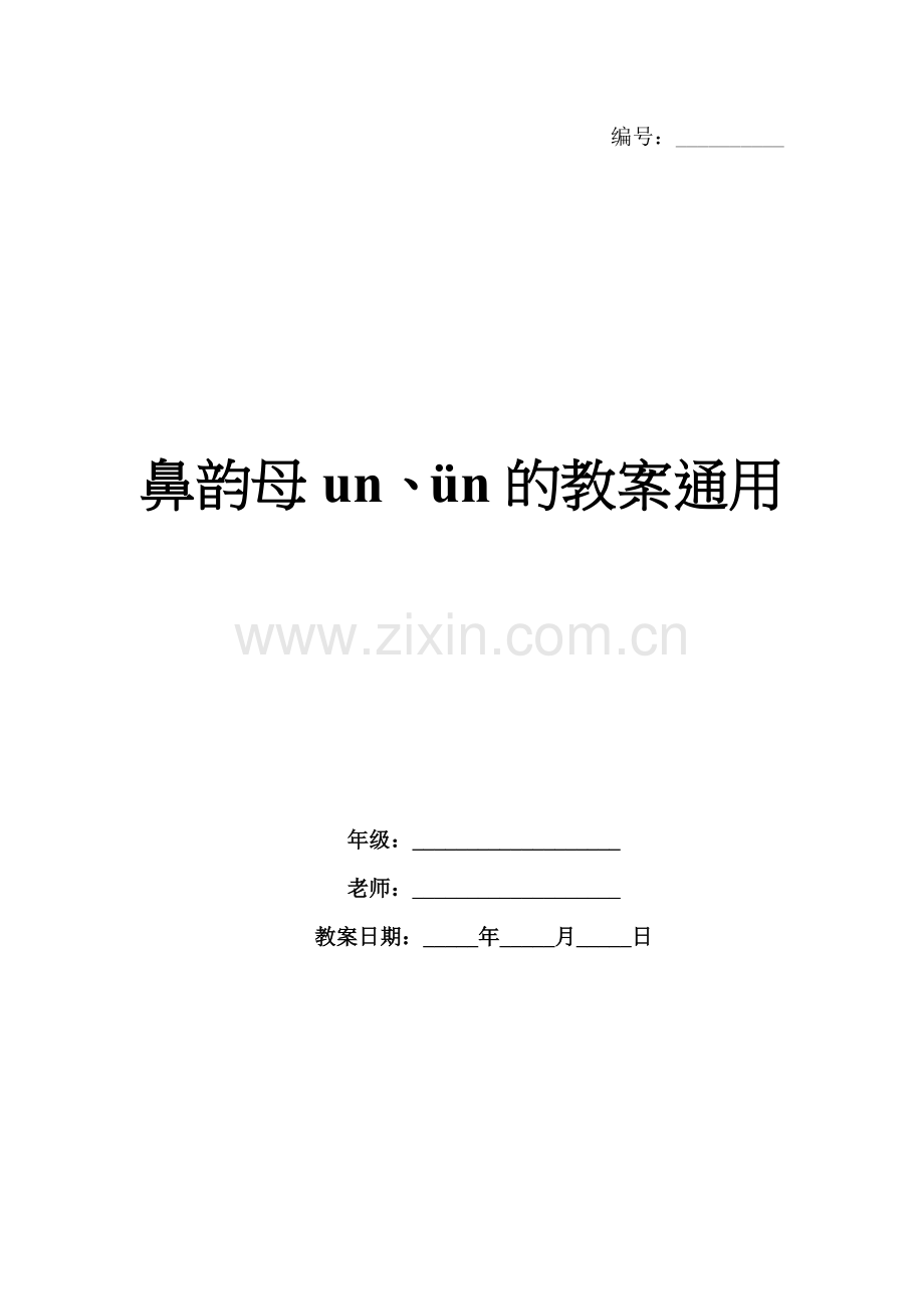 鼻韵母un、ün的教案通用.docx_第1页