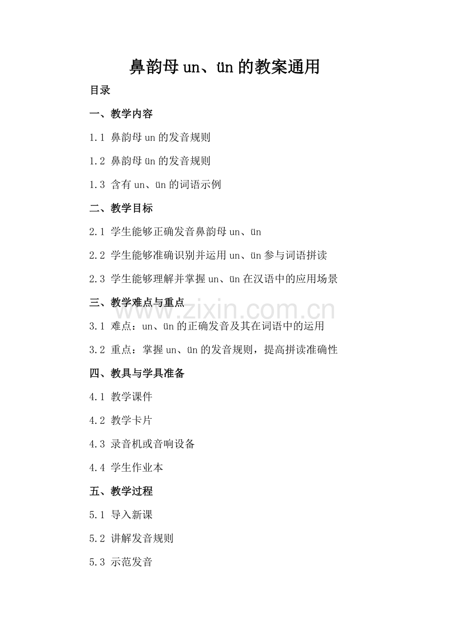 鼻韵母un、ün的教案通用.docx_第2页
