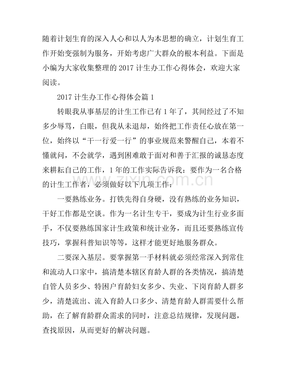 2017计生办工作心得体会.docx_第1页