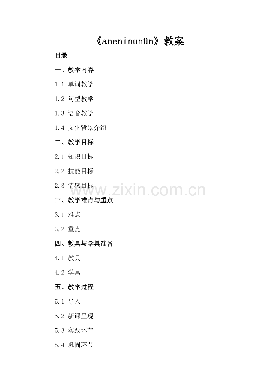 《aneninunün》教案.docx_第2页