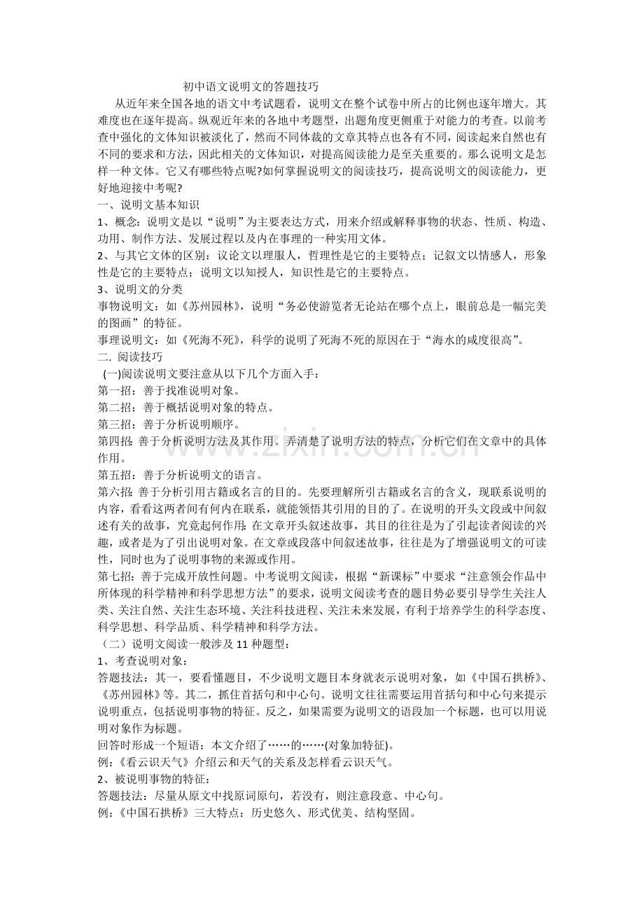初中语文说明文的答题技巧.doc_第1页