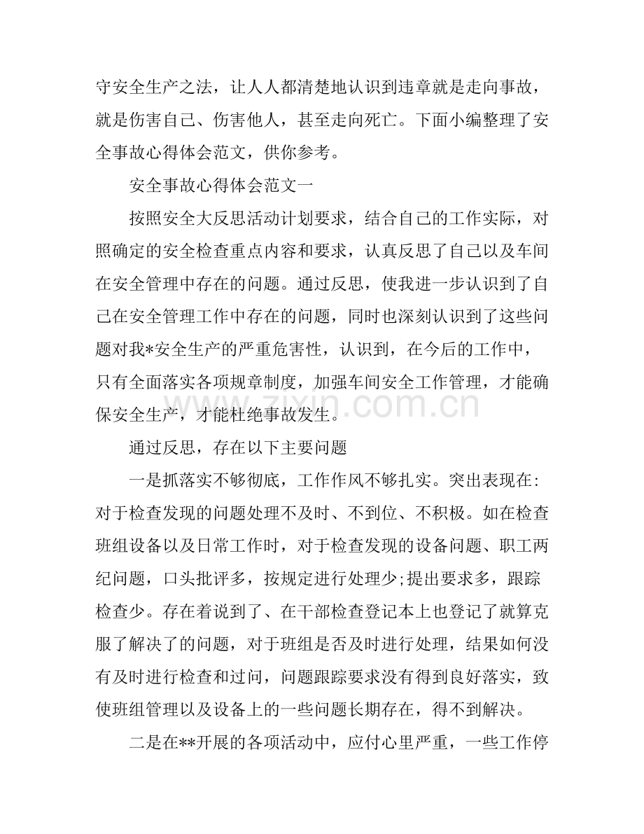 安全事故心得体会范文三篇.docx_第1页