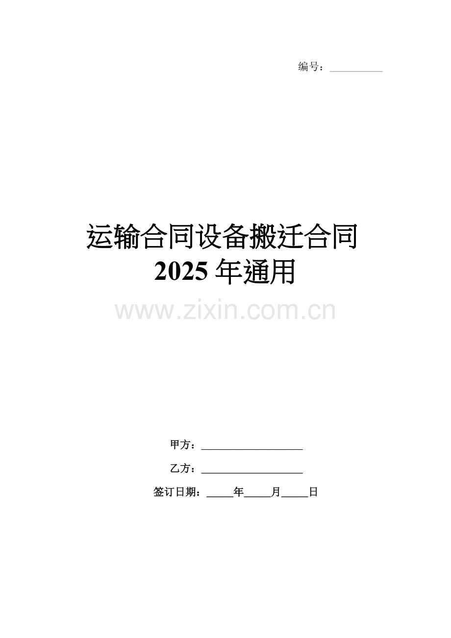 运输合同设备搬迁合同2025年通用.docx_第1页