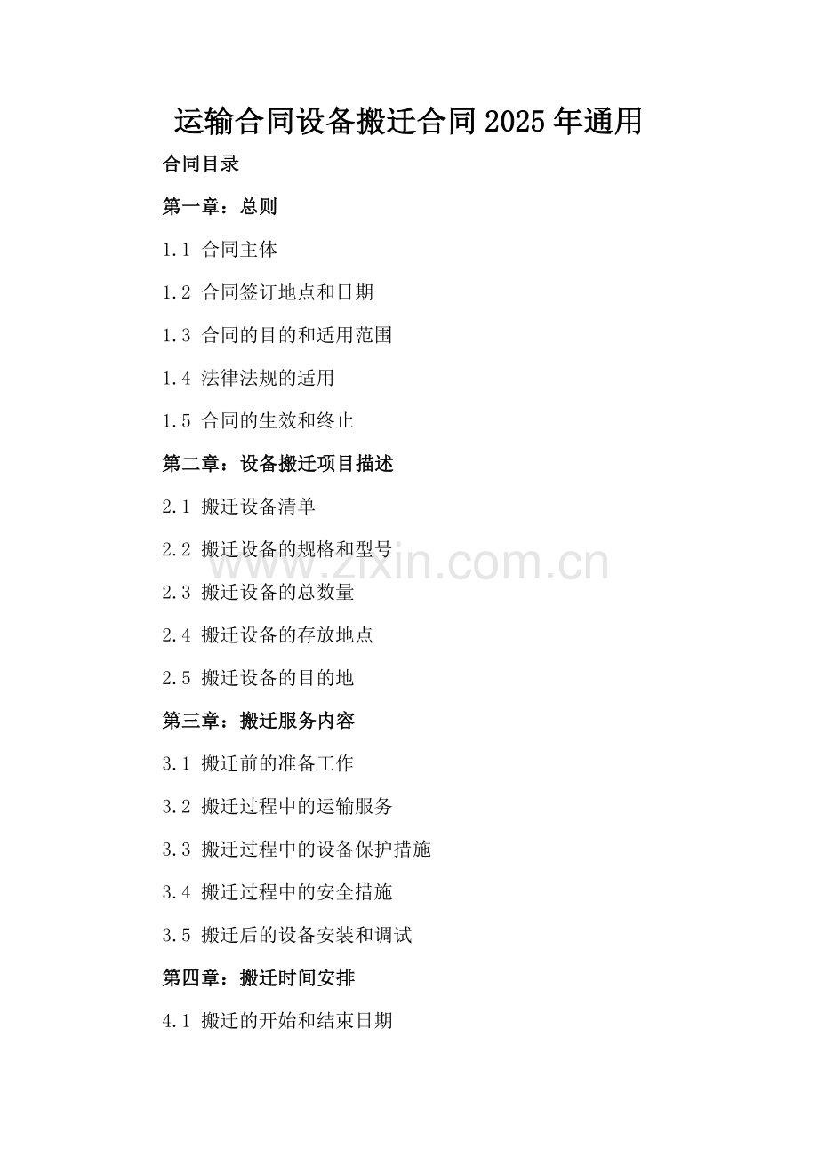 运输合同设备搬迁合同2025年通用.docx_第2页