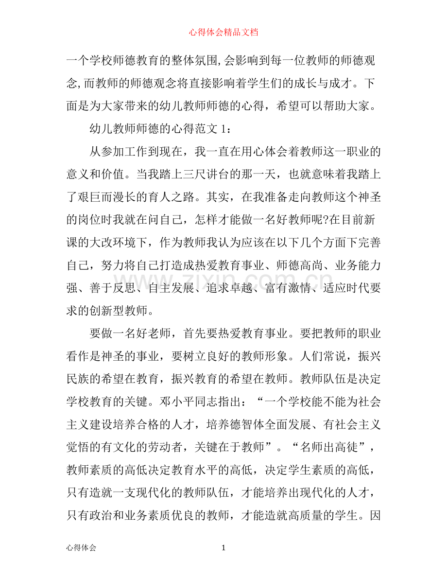 幼儿教师师德的心得3篇.docx_第1页
