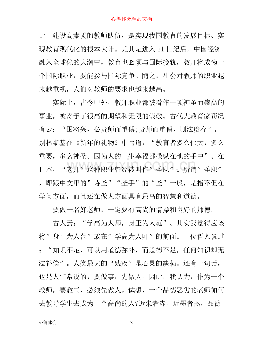 幼儿教师师德的心得3篇.docx_第2页