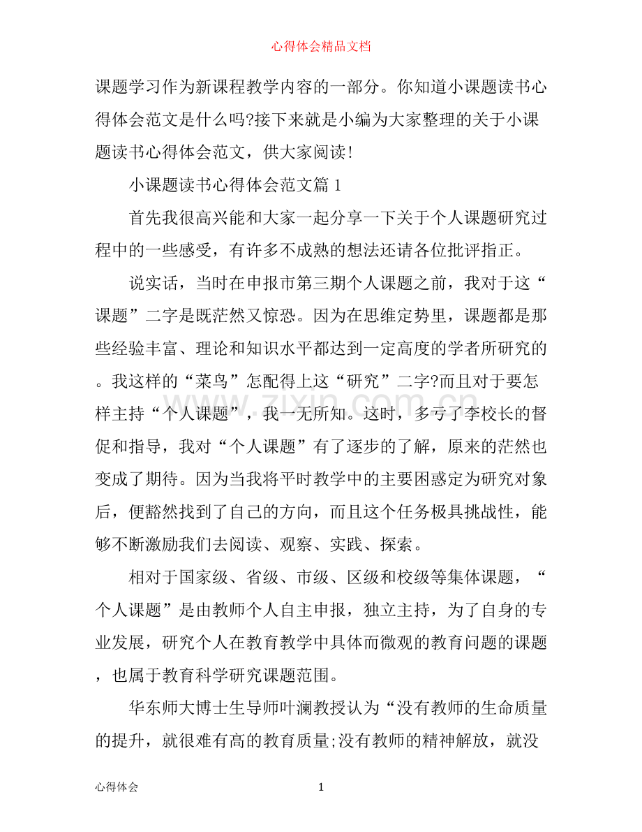 小课题读书心得体会范文.docx_第1页