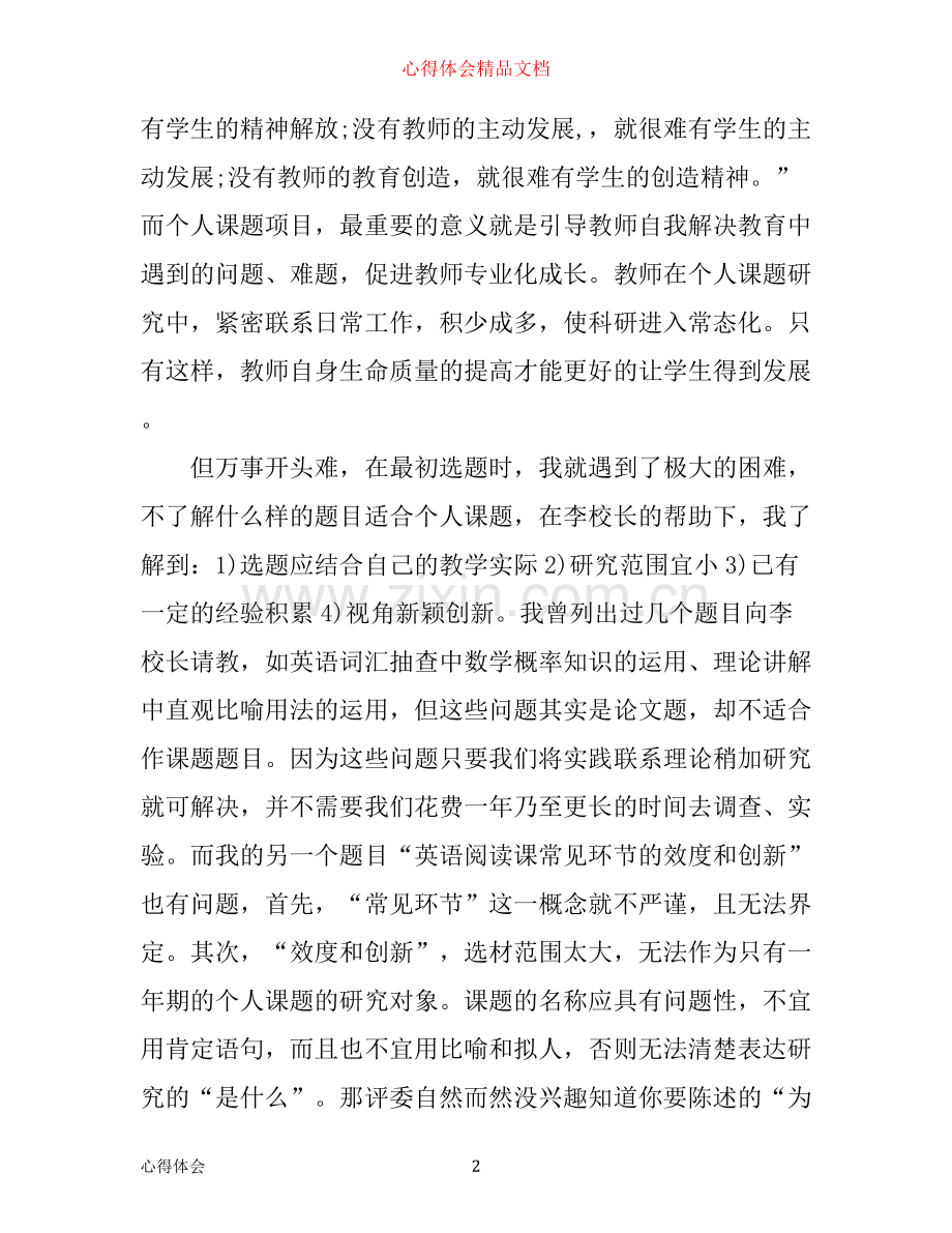 小课题读书心得体会范文.docx_第2页