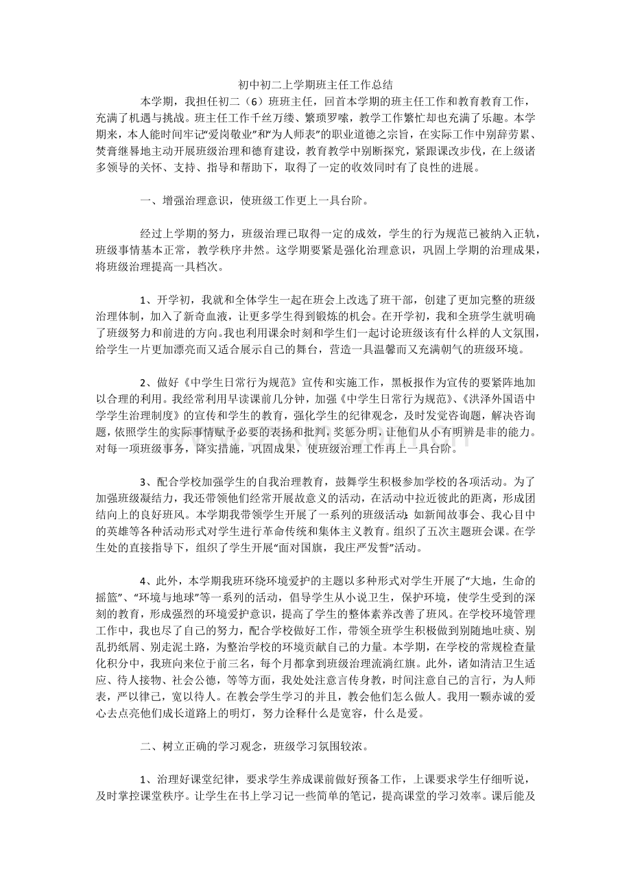 初中初二上学期班主任工作总结.doc_第1页