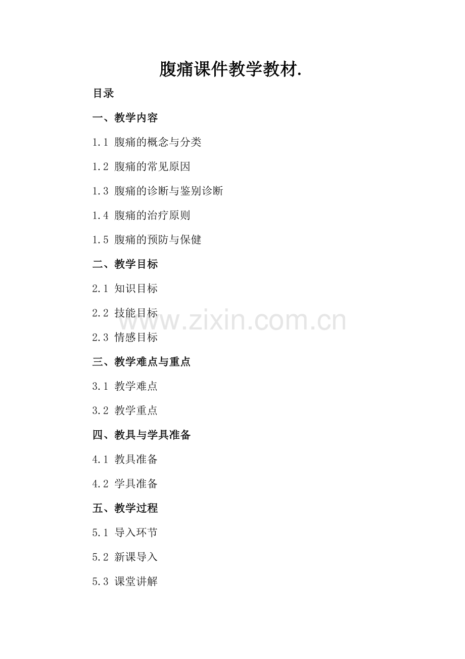 腹痛课件教学教材..docx_第2页