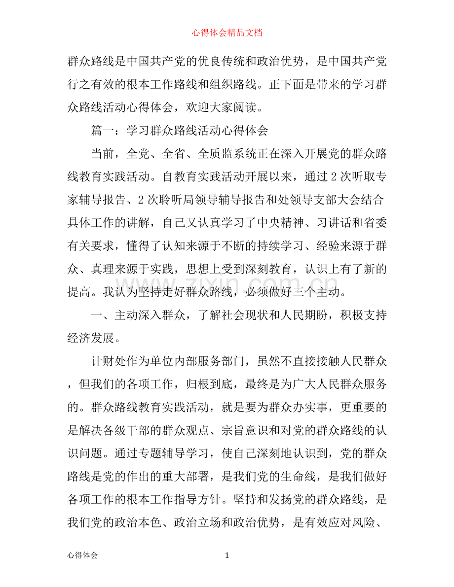学习群众路线活动心得体会3篇.docx_第1页