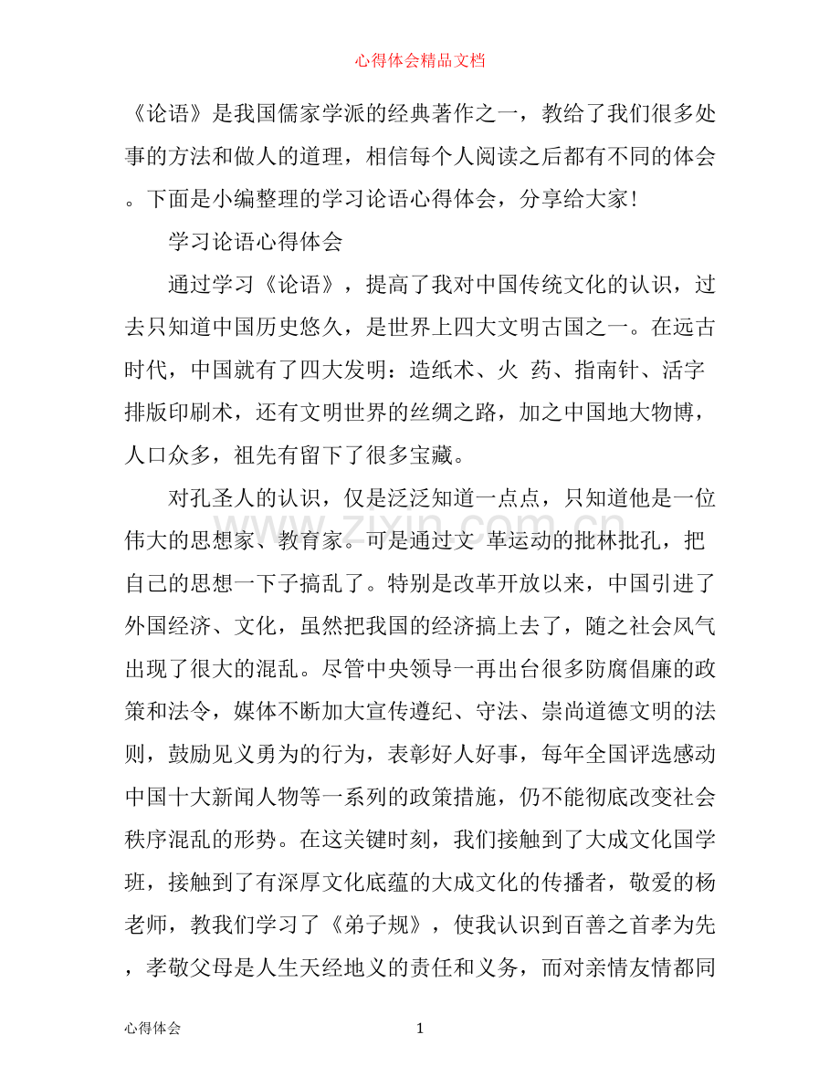学习《论语》心得体会范文.docx_第1页