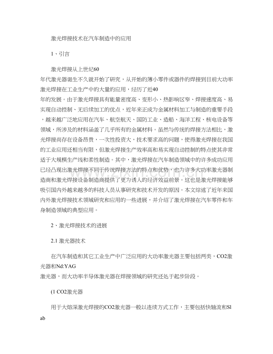 激光焊接技术在汽车制造中的应用讲解.doc_第1页