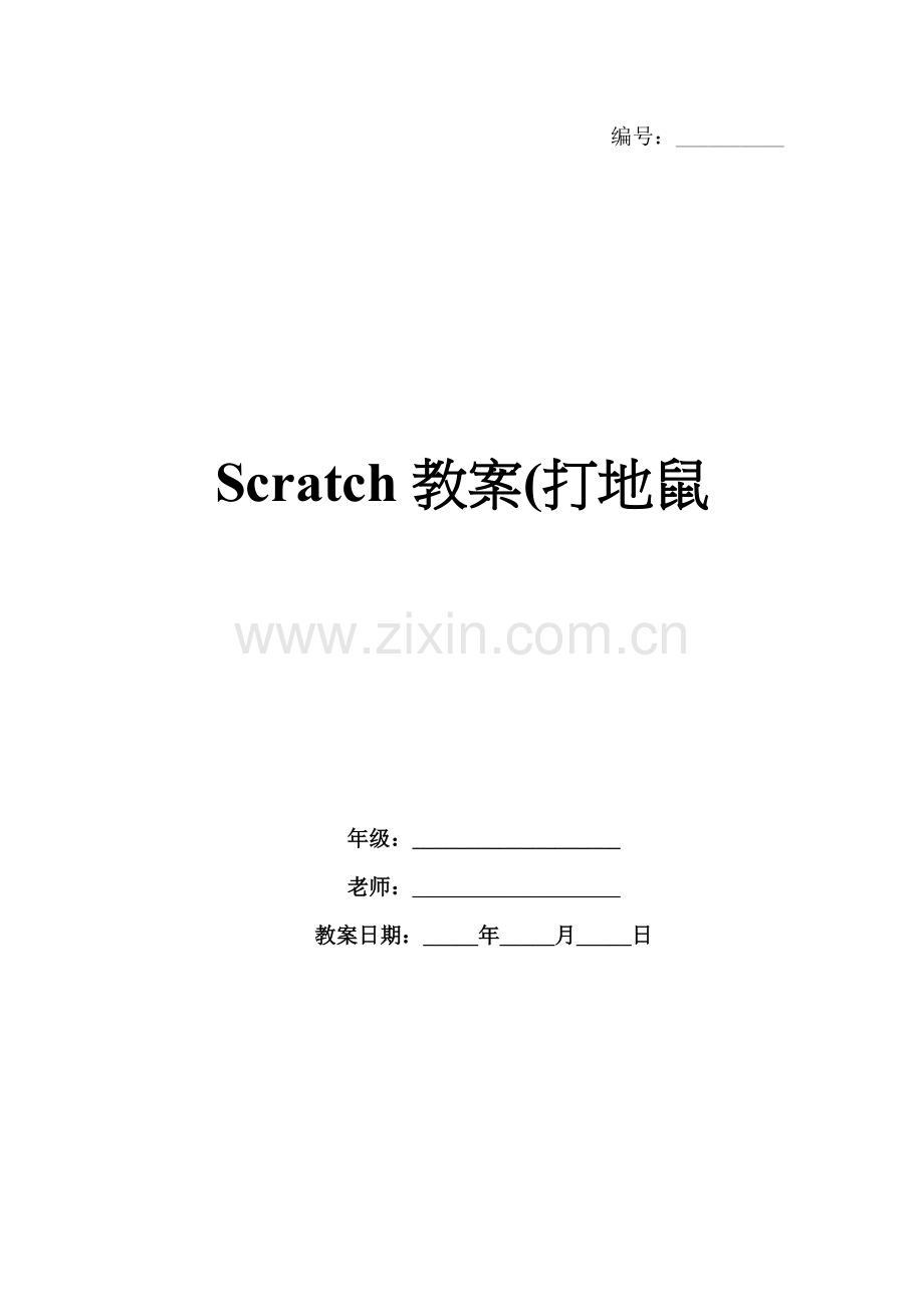 Scratch教案(打地鼠.docx_第1页