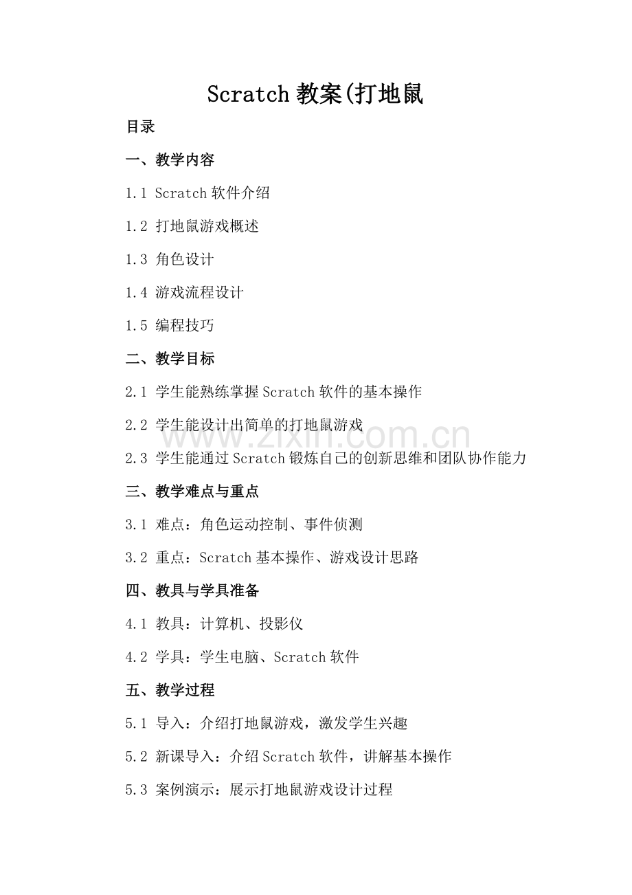 Scratch教案(打地鼠.docx_第2页