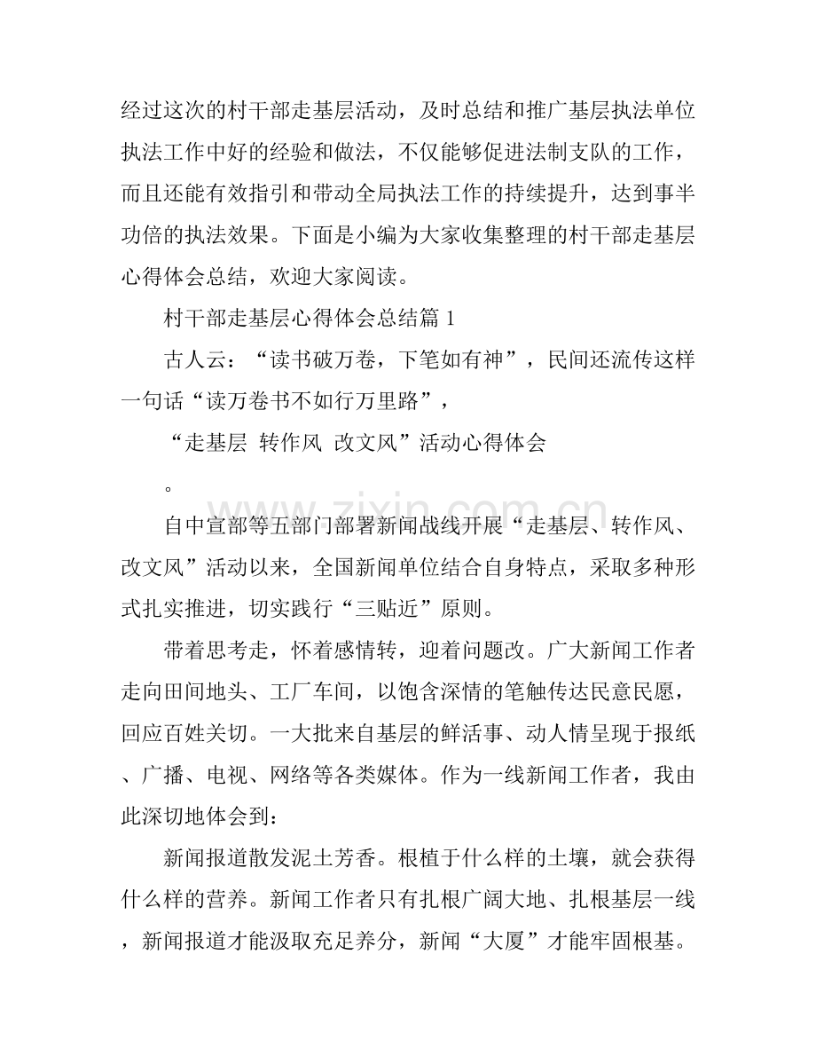 村干部走基层心得体会总结.docx_第1页