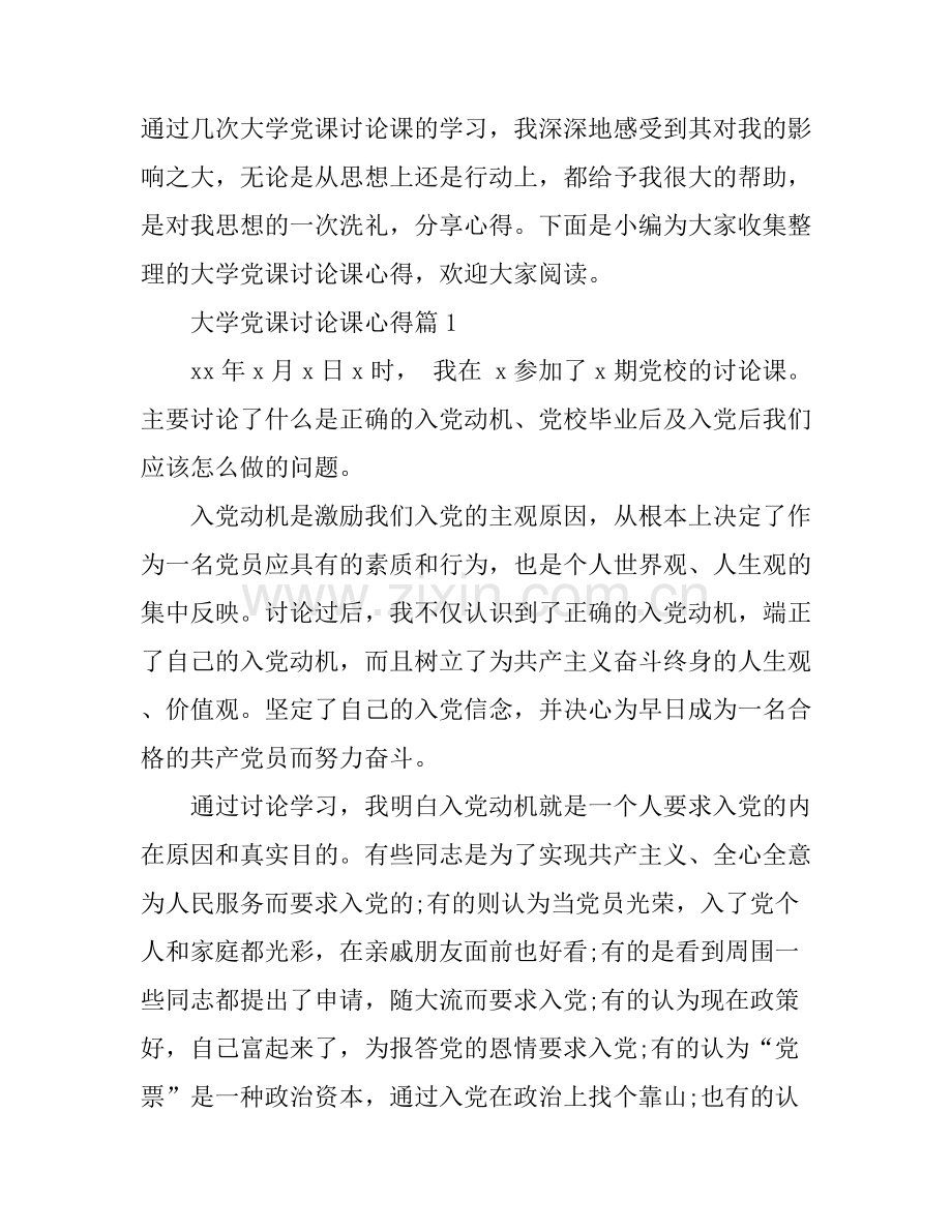 大学党课讨论课心得.docx_第1页