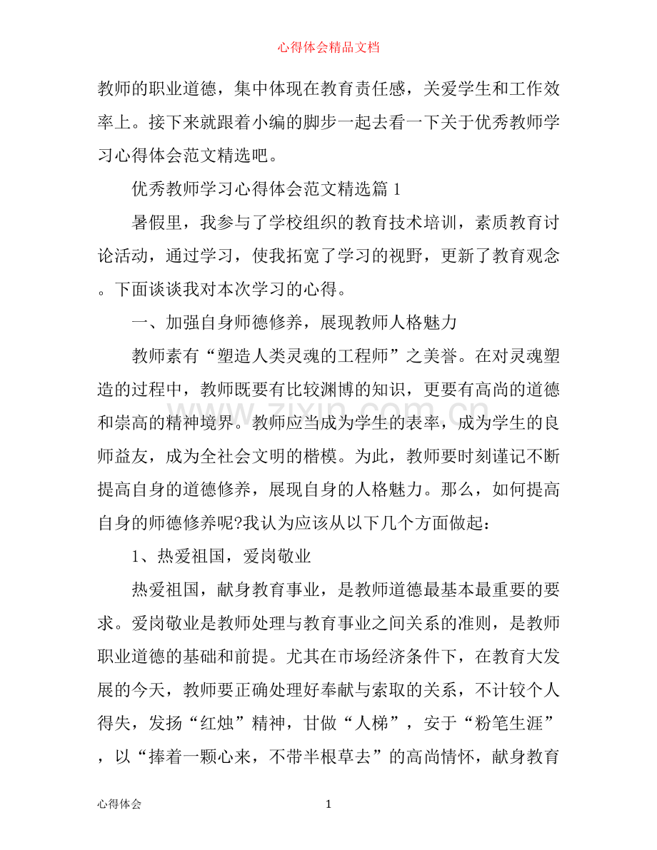 优秀教师学习心得体会范文.docx_第1页