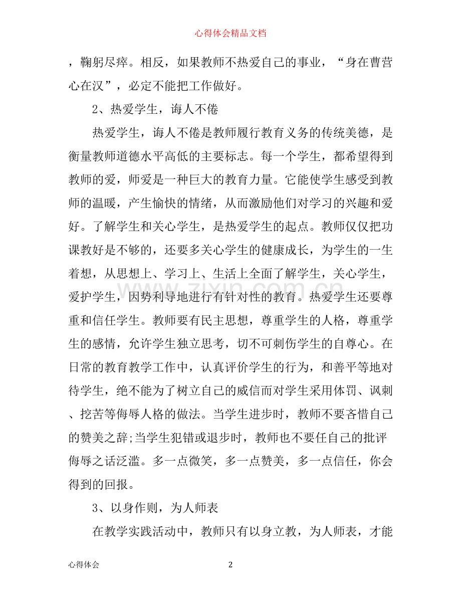 优秀教师学习心得体会范文.docx_第2页