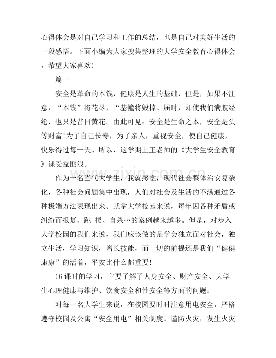 大学安全教育学习心得体会.docx_第1页
