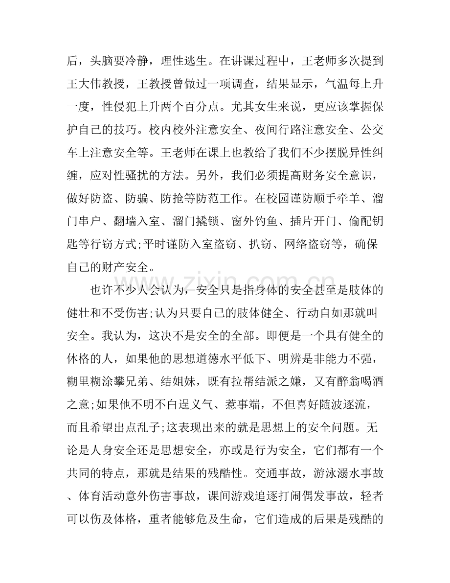 大学安全教育学习心得体会.docx_第2页