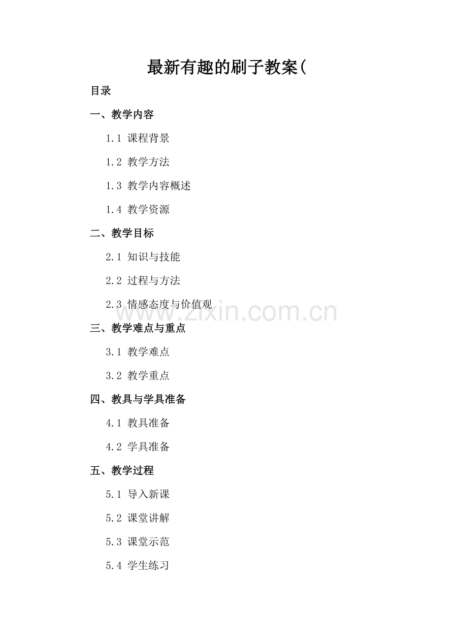 有趣的刷子教案(.docx_第2页