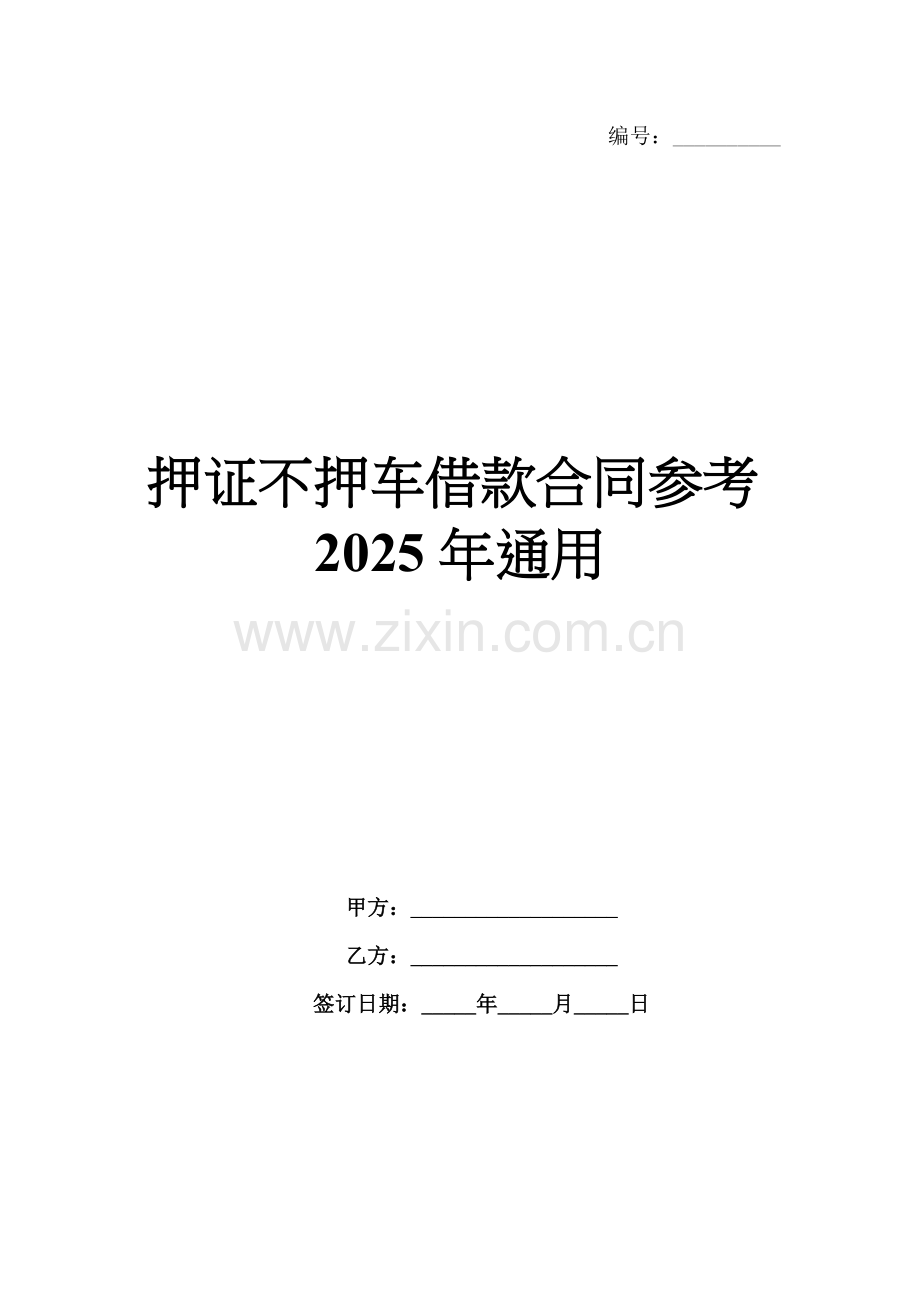 押证不押车借款合同参考2025年通用.docx_第1页