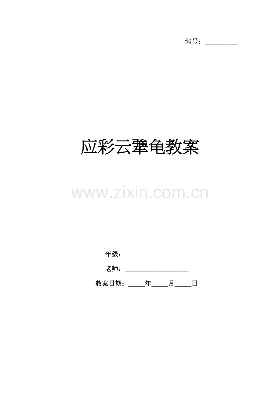应彩云犟龟教案.docx_第1页