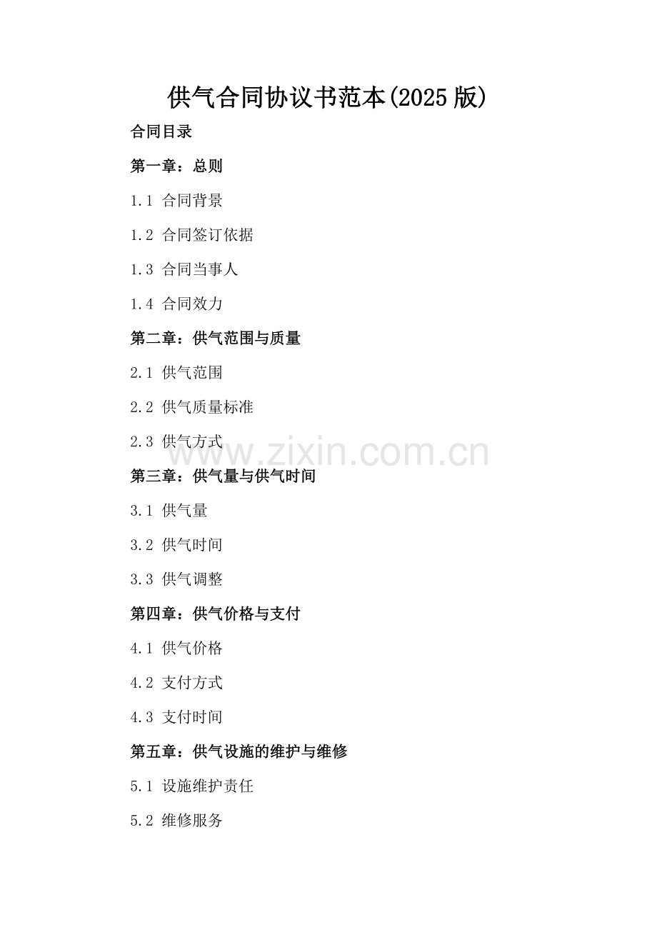 供气合同协议书范本(2025版).docx_第2页