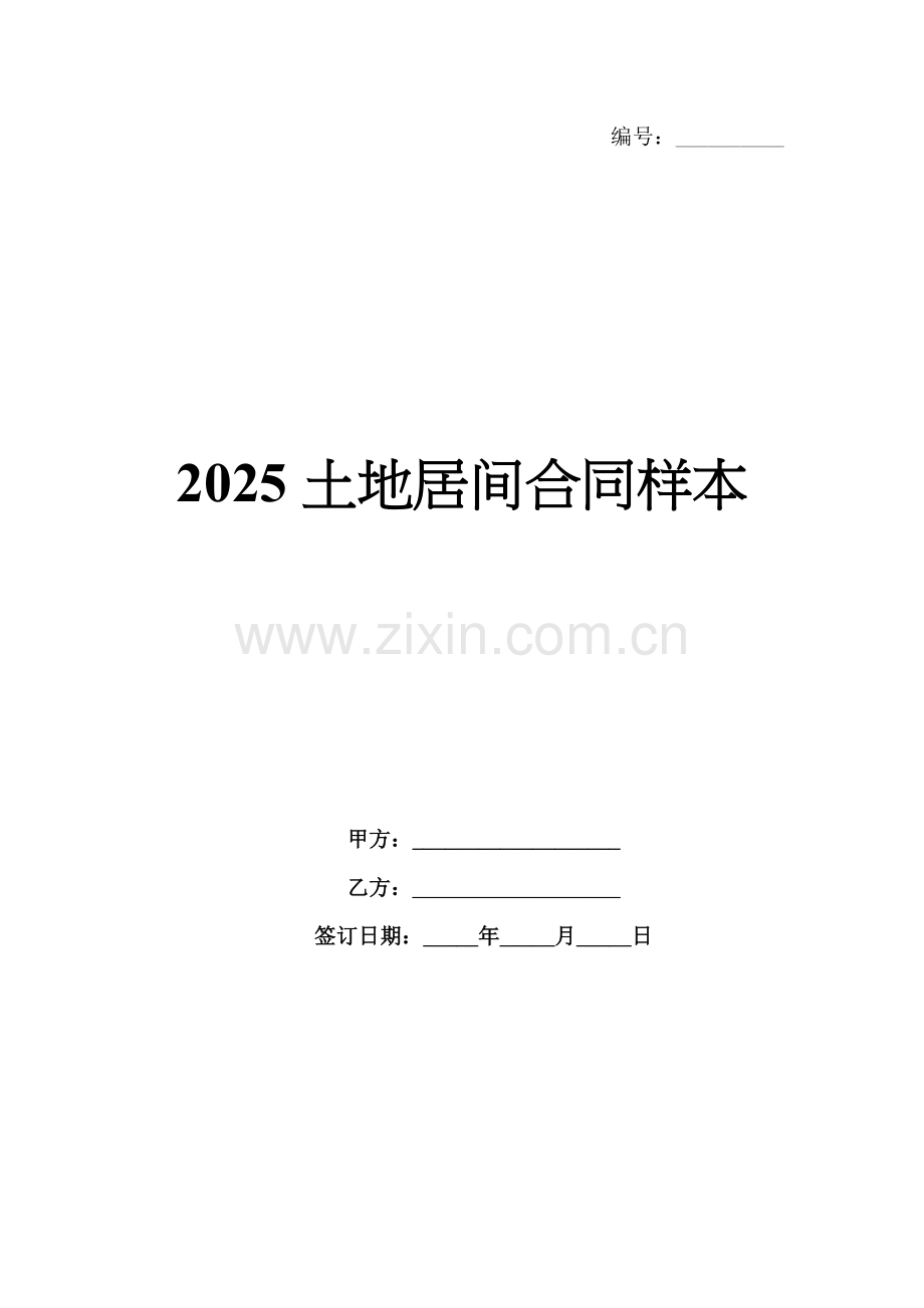 2025土地居间合同样本.docx_第1页