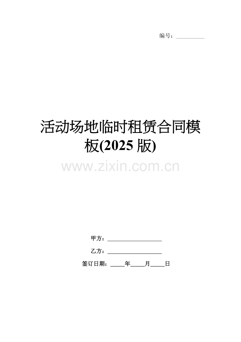 活动场地临时租赁合同模板(2025版).docx_第1页