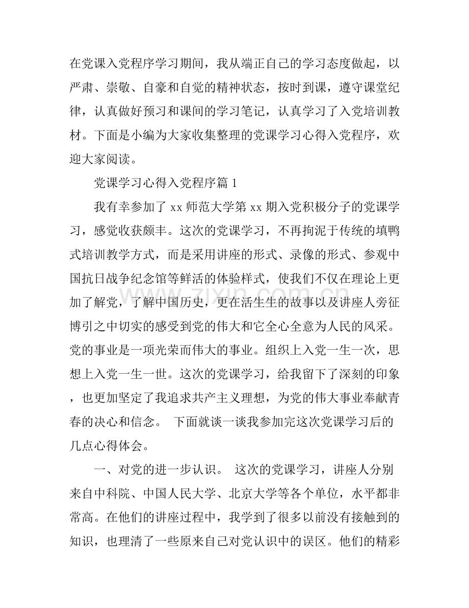 党课学习心得入党程序.docx_第1页