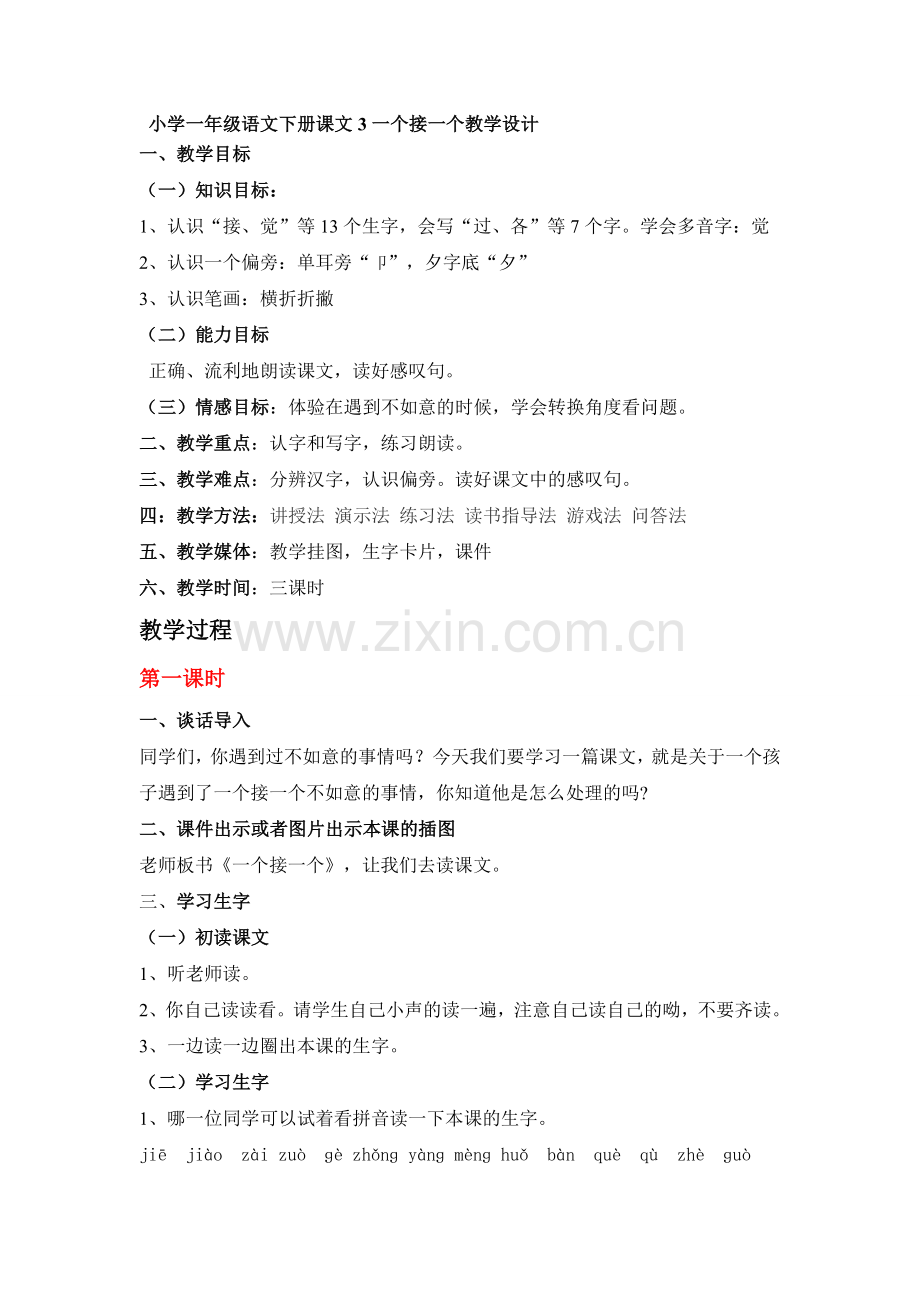 小学一年级语文下册课文3一个接一个教学设计.doc_第1页