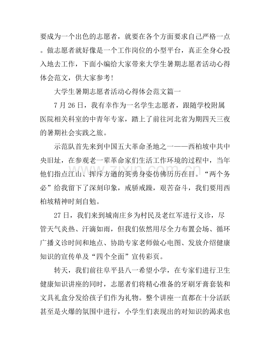 大学生暑期志愿者活动心得体会.docx_第1页