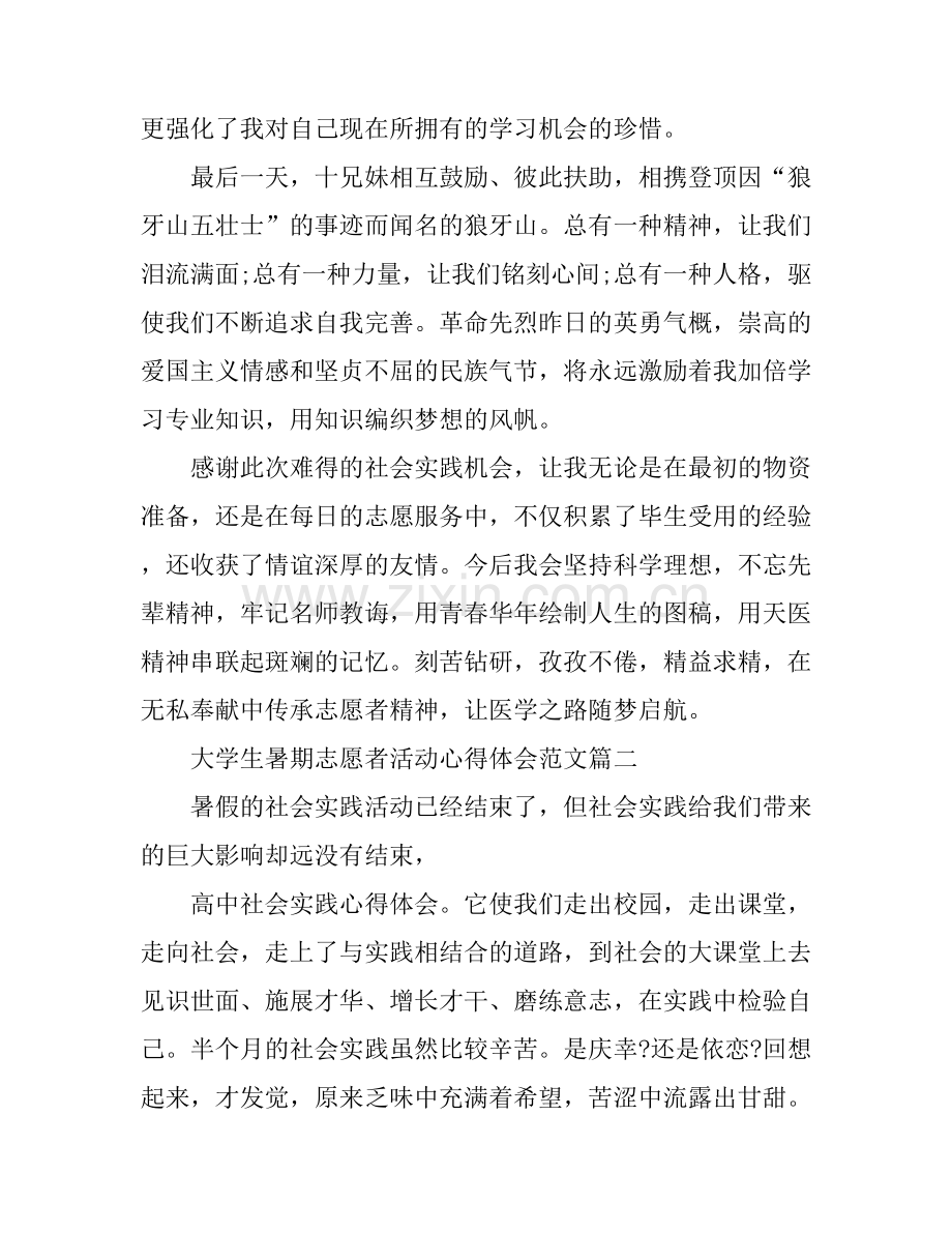 大学生暑期志愿者活动心得体会.docx_第2页