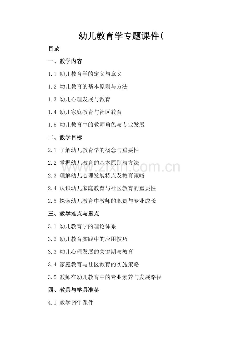 幼儿教育学专题课件(.docx_第2页