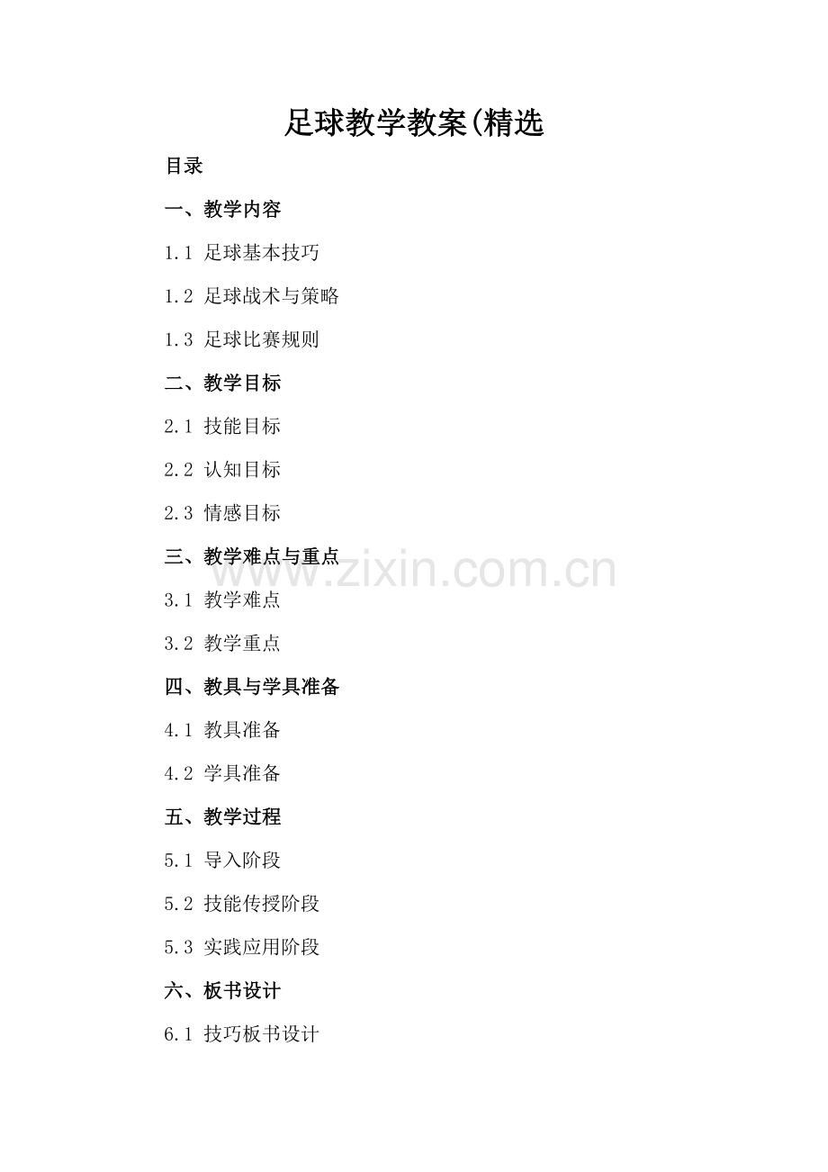 足球教学教案(.docx_第2页