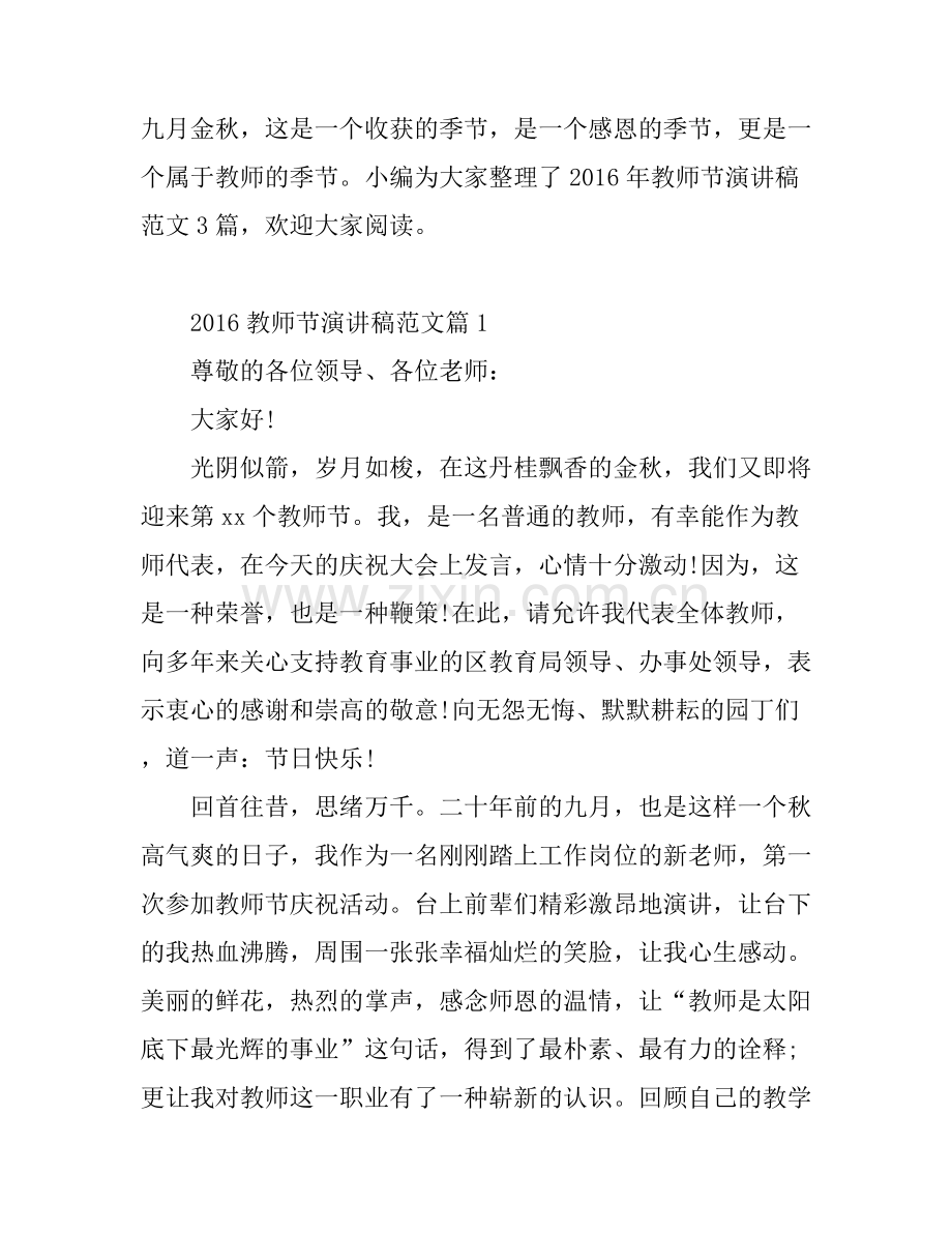 2016教师节演讲稿范文.docx_第1页