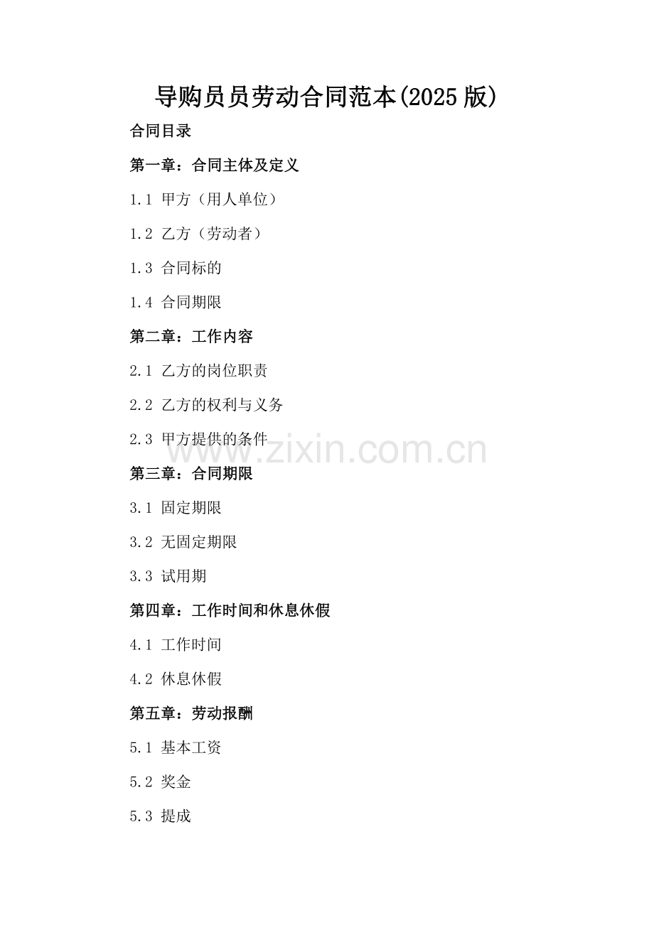 导购员员劳动合同范本(2025版).docx_第2页