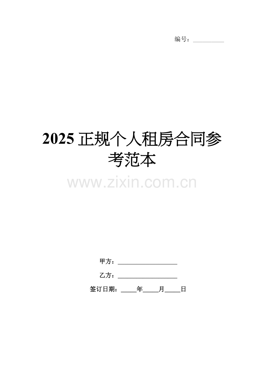 2025正规个人租房合同参考范本.docx_第1页